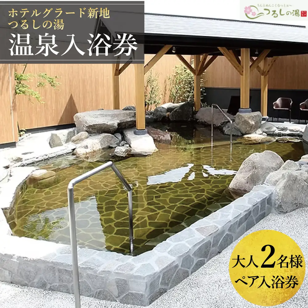 ホテルグラード新地 つるしの湯入浴券 大人2名 ペアチケット クーポン 日帰り 露天風呂 スパ 観光 絶景 福島県 旅行 トラベル 東北 ふるさと納税 ホテル 新地町 宿泊 おもてなし 温泉 温泉宿 温泉 人気 日帰り入浴 日帰り温泉 立ち寄り湯