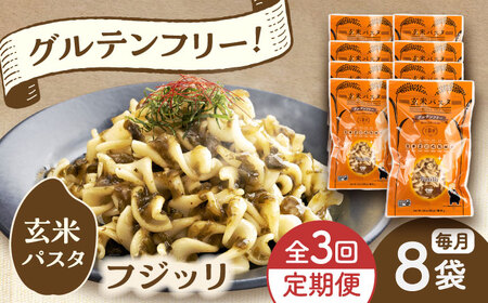 【全3回定期便】玄米パスタ フジッリ8袋セット / 玄米 パスタ 特産品 熊本【株式会社熊本玄米研究所】[BHAF036]