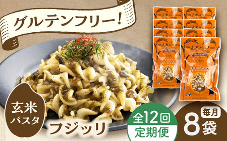 【全12回定期便】玄米パスタ フジッリ8袋セット / 玄米 パスタ 特産品 熊本【株式会社熊本玄米研究所】[BHAF038]