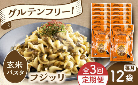【全3回定期便】玄米パスタ フジッリ12袋セット / 玄米 パスタ 特産品 熊本【株式会社熊本玄米研究所】[BHAF040]