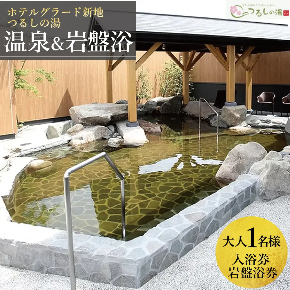ホテルグラード新地 つるしの湯入浴券・岩盤浴セット 大人1名 チケット クーポン 日帰り 露天風呂 スパ 観光 絶景 福島県 旅行 トラベル 東北 ふるさと納税 ホテル 新地町 宿泊 おもてなし 温泉 温泉宿 温泉 人気 日帰り入浴 日帰り温泉 立ち寄り湯