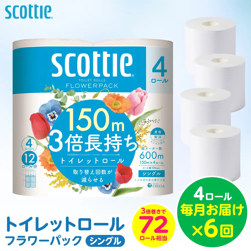 【定期便6回】【毎月お届け】【スコッティ】 トイレットロール シングル フラワーパック 3倍長持ち 4ロール 計24ロール 香りつき トイレットペーパー 日用品 生活必需品 防災備蓄 ストック 備蓄 新生活 防災 消耗品 生活用品 日用消耗品 熊本県 八代市