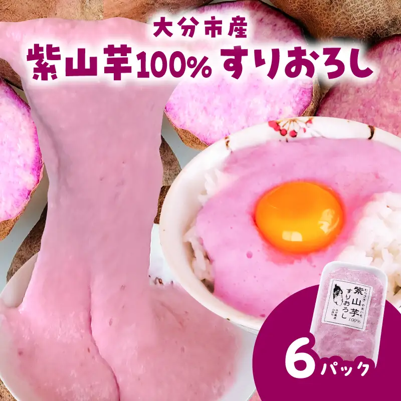 紫山芋100％すりおろし 100g×6袋 K10030