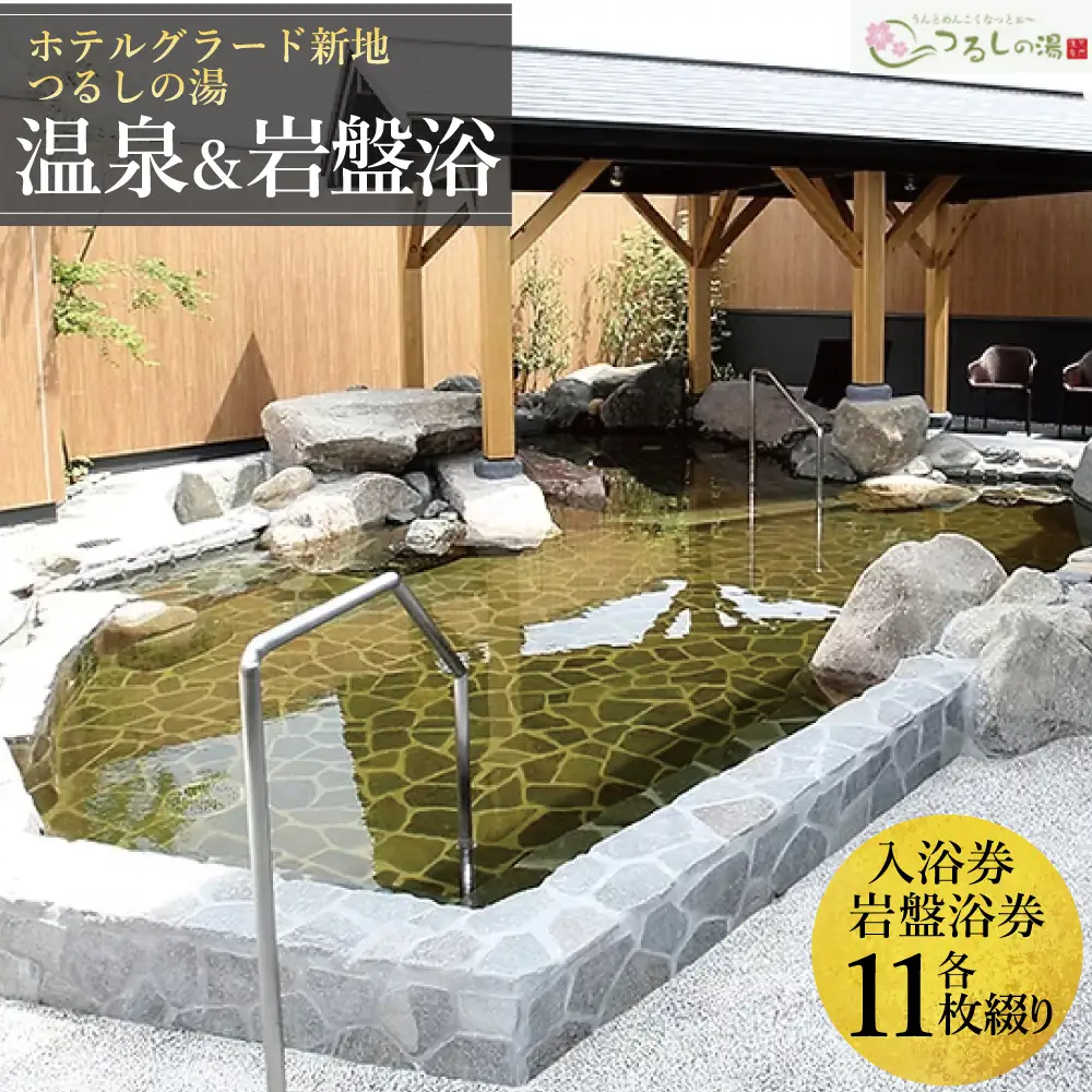 ホテルグラード新地 つるしの湯・岩盤浴セット 回数券 各11枚綴り 大人 チケット クーポン 日帰り 露天風呂 スパ 観光 絶景 福島県 旅行 トラベル 東北 ふるさと納税 ホテル 新地町 宿泊 おもてなし 温泉 温泉宿 温泉 人気 日帰り入浴 日帰り温泉 立ち寄り湯