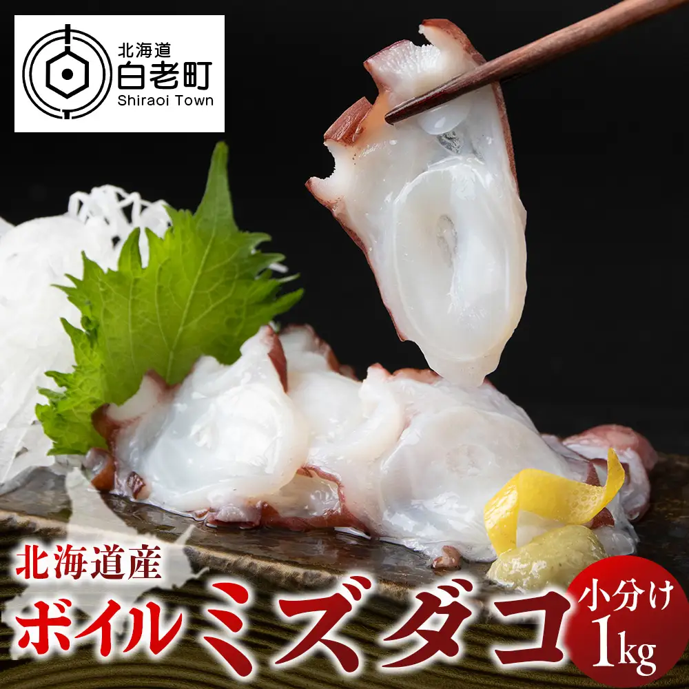 ゆでミズダコ小分け 1キロ