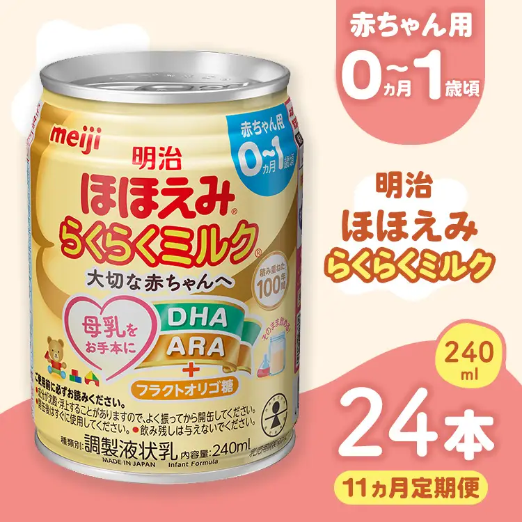 【11ヶ月定期便】明治ほほえみらくらくミルク 240ml×24本 ｜子育て 育児 出産 240ml 缶 明治 ベビー用品 定期便 防災 備蓄 長期保存 赤ちゃん 液体 ミルク 温めなし 哺乳瓶 母乳 常温 群馬県 伊勢崎市