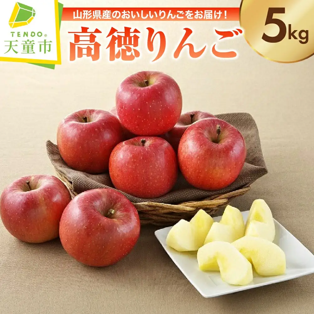 りんご ( こうとく ) 5kg フルーツ 果物 山形 08-01-079