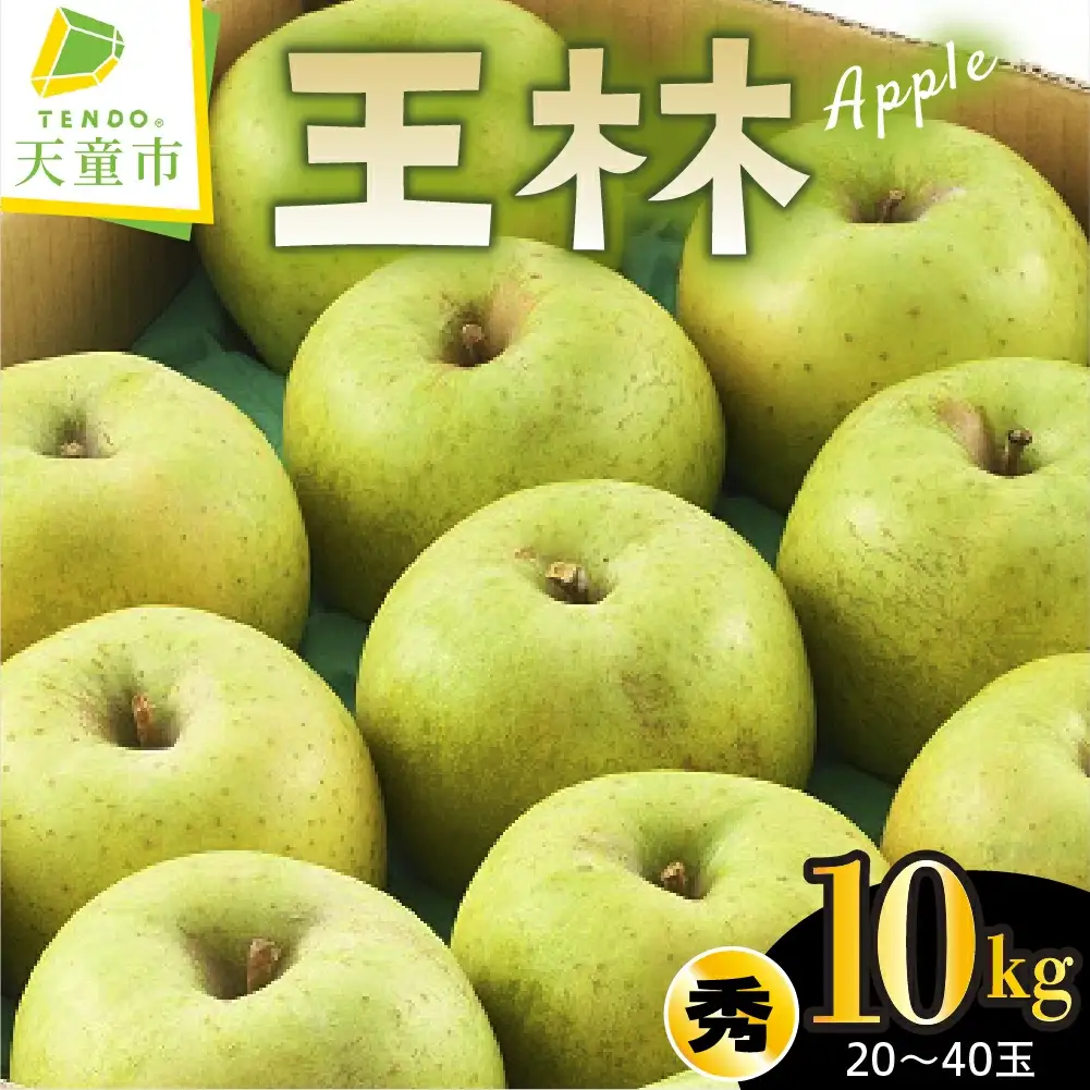 りんご 王林 10kg フルーツ 果物 山形 リンゴ