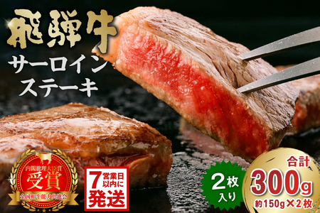 飛騨牛サーロインステーキ300g 【0016-025-1w】