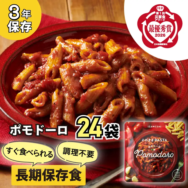 No.3256 IZAMESHI　そのままPASTA　ポモドーロ　24個/1ケース
