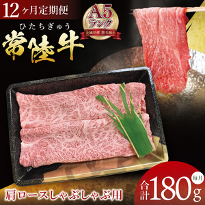 【12ヶ月定期便】【常陸牛A5ランク】肩ロースしゃぶしゃぶ用 180g｜肉 お肉 牛肉 常陸牛 ブランド牛 A5 肩ロース ロース しゃぶしゃぶ 定期便 茨城県 行方市(DT-63)