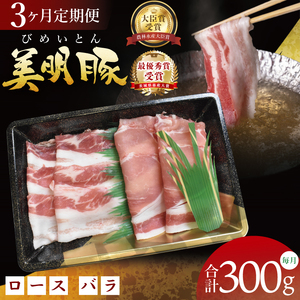【3ヶ月定期便】【美明豚】しゃぶしゃぶ用 300g(ロース150g・ばら150g)｜肉 お肉 豚肉 美明豚 ブランド豚 しゃぶしゃぶ セット 定期便 茨城県 行方市(DT-64)