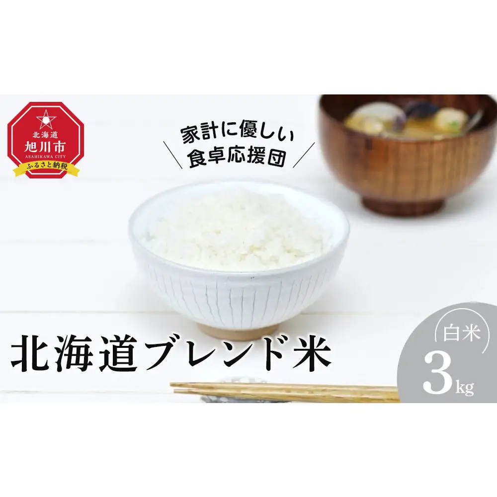 令和7年産 北海道ブレンド米 (3kg)  ブレンド米 _05312
