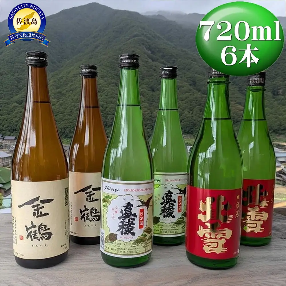 佐渡の人気酒蔵　720ml×6本（3種）　たくさん飲みたい方へ