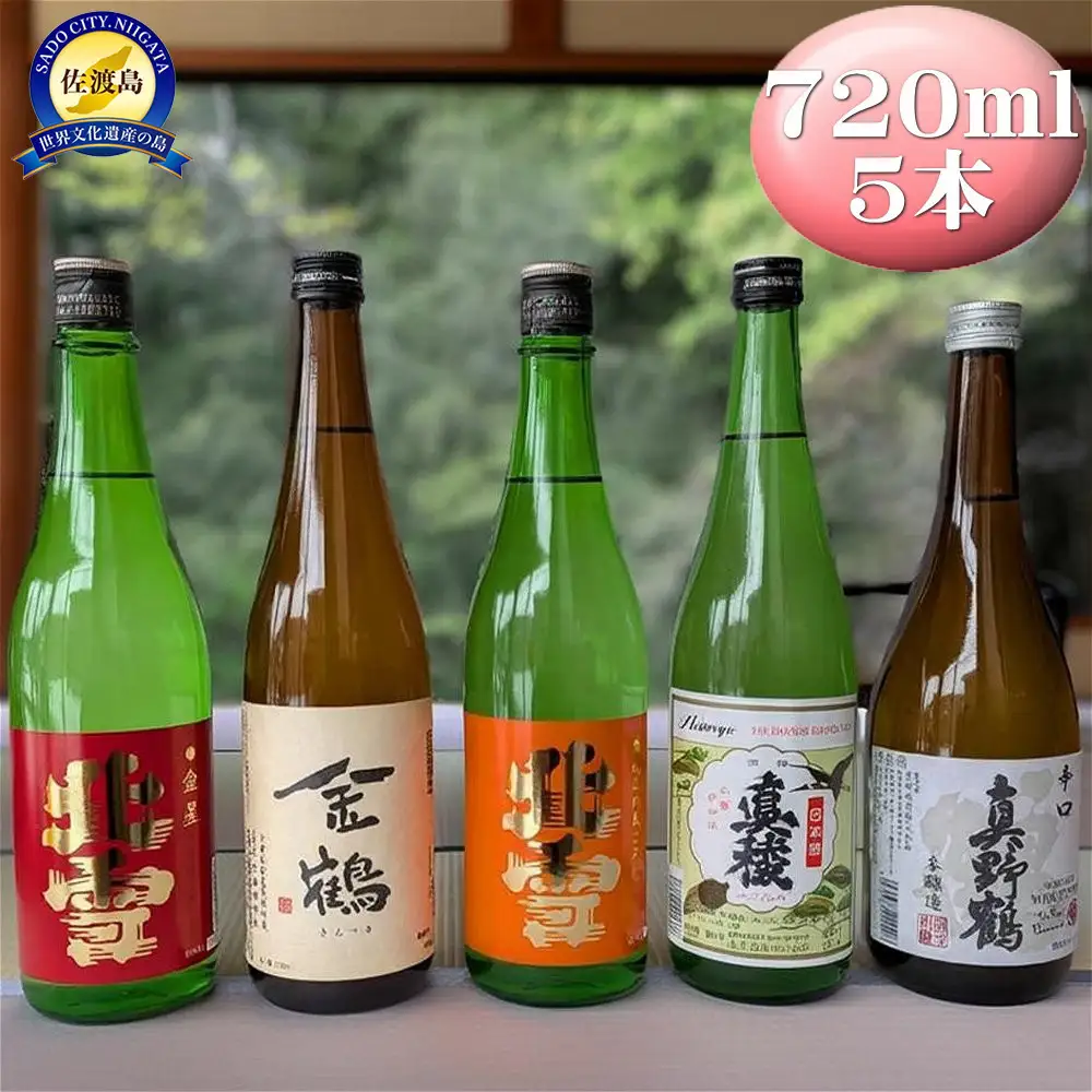 佐渡の鬼ごろしが入る佐渡の酒蔵5本セット　北雪・金鶴・真稜・真野鶴