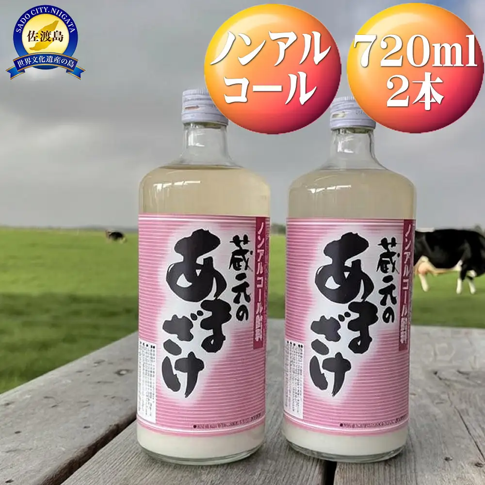 天領盃　あま酒　720ml×2本　ノンアルコール　自然の甘みをお楽しみください