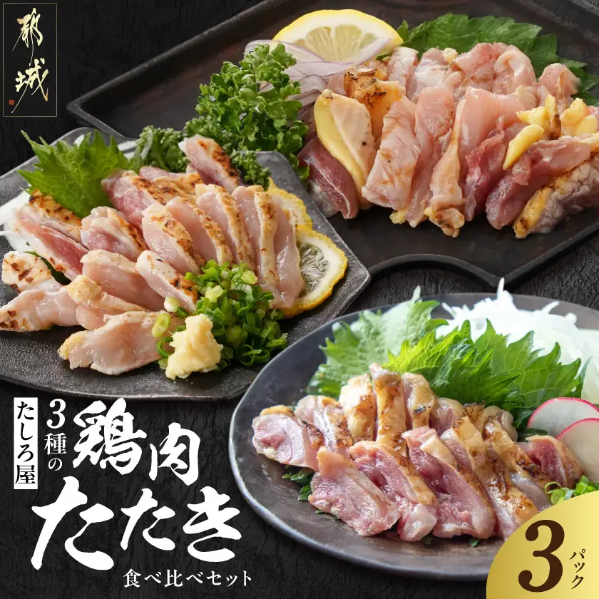 【たしろ屋】3種の鶏肉たたき食べ比べ3Pセット〔13-99-002-3P〕_(都城市) 都城産キジ肉 みやざき地頭鶏 国産赤鶏 鶏刺し たたき 真空パック 部位のバランスはお任せ たたきのタレ同梱 食べ比べ