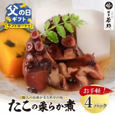 Y61-112R02 【父の日】博多若杉 たこの柔らか煮 4パック たこ