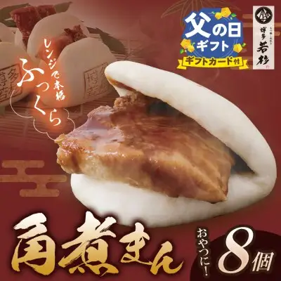 Z61-134R02 寄附額改定↓↓ 【父の日】博多若杉 角煮まん （8個） 惣菜