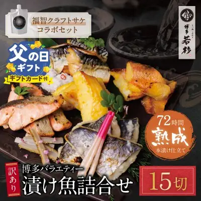 Z61-177R02 寄附額改定↓↓ 【父の日】訳あり 博多バラエティー漬け魚詰合せセット（15切）＆クラフトサケ「緒奏」（180ml）セット 魚