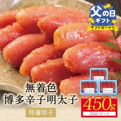 Z86-04R02 寄附額改定↓↓ 【父の日】博多辛子明太子450g（特選切子）（3パック分け） 明太子