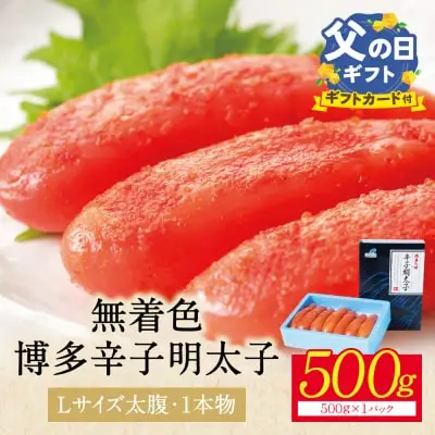 Y86-06R02 【父の日】博多辛子明太子500g（1本物） 明太子