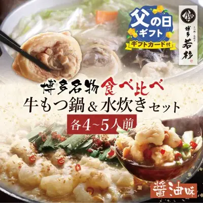 Z61-26R02 寄附額改定↓↓ 【父の日】博多若杉 牛もつ鍋（醤油）＆水炊きセット(各4～5人前) もつ鍋