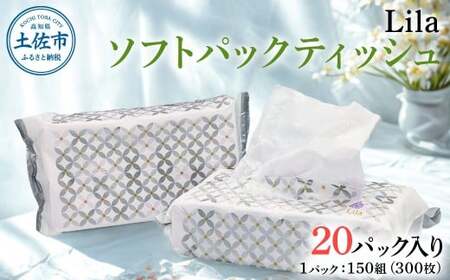 Lila ソフトパックティッシュ 20個入り 150W（300枚）天然パルプ100%使用 日本製 高知 高知県 土佐市 こうち 返礼品 [BQAD073]