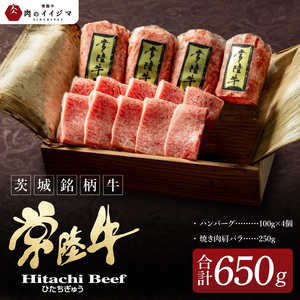 【焼くだけでレストランの味】常陸牛ハンバーグ4個＆ 常陸牛焼肉肩バラ250gセット 木箱入り肉のイイジマ（DU-155）