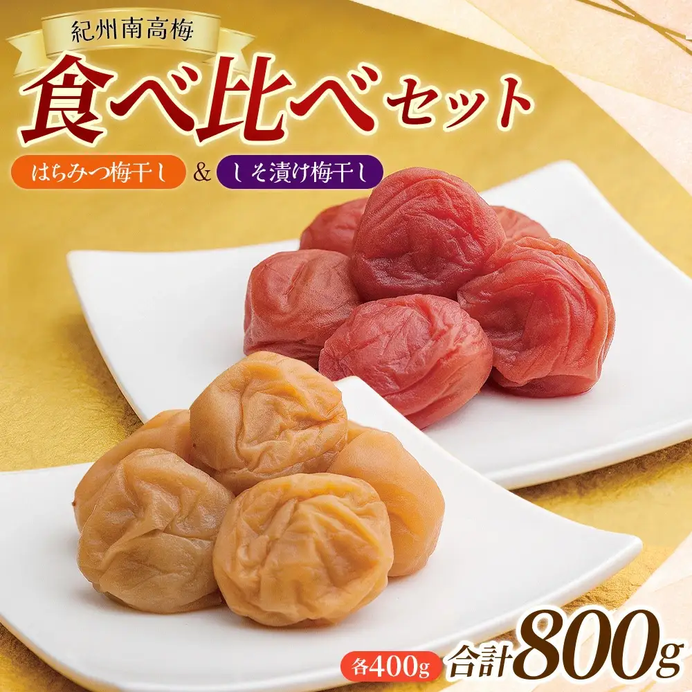  大粒 しそ漬け梅 & はちみつ漬け 食べ比べセット 各400g  塩分10％ 塩分8% / お歳暮 紀州南高梅 訳ありでない 梅干 うめぼし 南高梅 しそ梅 はちみつ はちみつ漬け シソ 紫蘇 国産 梅 うめ ウメ ご飯 和歌山県 田辺市 前田農園 お中元 お歳暮 贈答用 【mae005】