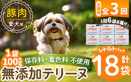a1085-G 【3回定期便】＜保存料・着色料 不使用＞愛犬用無添加テリーヌ レトルトパック 豚テリーヌ6袋×3回(1袋約100g・合計約1.8kg)【Nフードサービス】姶良市 豚 テリーヌ 犬 ドッグ ペット フード エサ レトルト おやつ ごはん ご飯 間食 ご褒美