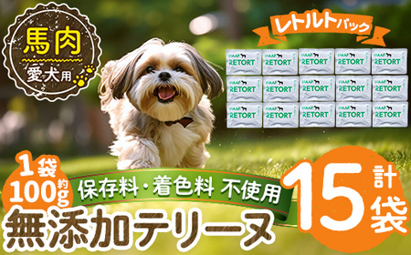 a1087-E ＜保存料・着色料 不使用＞愛犬用無添加テリーヌ レトルトパック 馬テリーヌ15袋(1袋約100g・合計約1.5kg)【Nフードサービス】姶良市 馬 テリーヌ 犬 ドッグ ペット フード エサ レトルト おやつ ごはん ご飯 間食 ご褒美