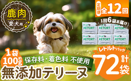 a1088-I 【12回定期便】＜保存料・着色料 不使用＞愛犬用無添加テリーヌ レトルトパック 鹿テリーヌ6袋×12回(1袋約100g・合計約7.2kg)【Nフードサービス】姶良市 鹿 テリーヌ 犬 ドッグ ペット フード エサ レトルト おやつ ごはん ご飯 間食 ご褒美