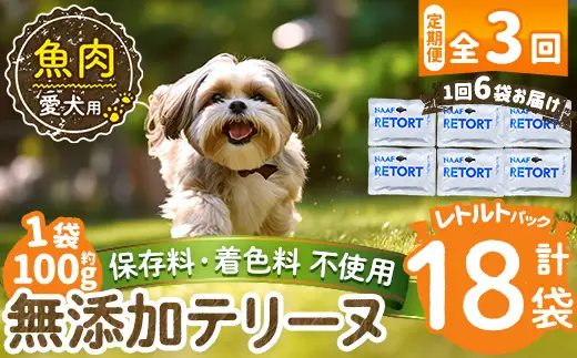 a1089-G 【3回定期便】＜保存料・着色料 不使用＞愛犬用無添加テリーヌ レトルトパック 魚テリーヌ6袋×3回(1袋約100g・合計約1.8kg)【Nフードサービス】姶良市 魚 テリーヌ 犬 ドッグ ペット フード エサ レトルト おやつ ごはん ご飯 間食 ご褒美