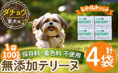 a1090-B ＜保存料・着色料 不使用＞愛犬用無添加テリーヌ レトルトパック ダチョウテリーヌ4袋(1袋約100g・合計約400g)【Nフードサービス】姶良市 ダチョウ テリーヌ 犬 ドッグ ペット フード エサ レトルト おやつ ごはん ご飯 間食 ご褒美
