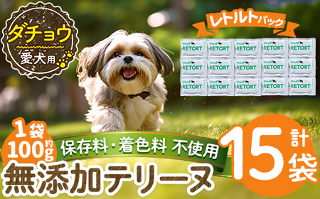 a1090-E ＜保存料・着色料 不使用＞愛犬用無添加テリーヌ レトルトパック ダチョウテリーヌ15袋(1袋約100g・合計約1.5kg)【Nフードサービス】姶良市 ダチョウ テリーヌ 犬 ドッグ ペット フード エサ レトルト おやつ ごはん ご飯 間食 ご褒美