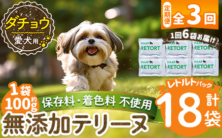 a1090-G 【3回定期便】＜保存料・着色料 不使用＞愛犬用無添加テリーヌ レトルトパック ダチョウテリーヌ6袋×3回(1袋約100g・合計約1.8kg)【Nフードサービス】姶良市 ダチョウ テリーヌ 犬 ドッグ ペット フード エサ レトルト おやつ ごはん ご飯 間食 ご褒美