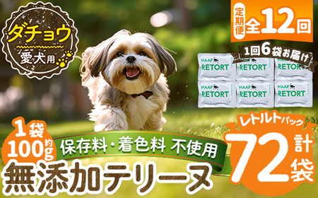 a1090-I 【12回定期便】＜保存料・着色料 不使用＞愛犬用無添加テリーヌ レトルトパック ダチョウテリーヌ6袋×12回(1袋約100g・合計約7.2kg)【Nフードサービス】姶良市 ダチョウ テリーヌ 犬 ドッグ ペット フード エサ レトルト おやつ ごはん ご飯 間食 ご褒美