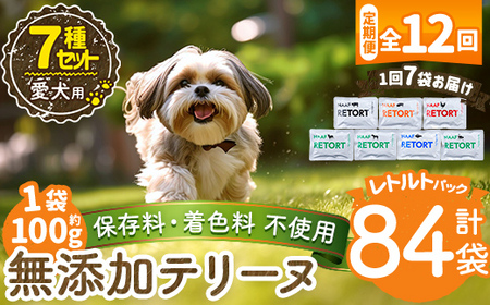 a1091-F 【12回定期便】＜保存料・着色料 不使用＞愛犬用無添加テリーヌ レトルトパック 7種セット 7袋×12回(1袋約100g・合計約8.4kg)【Nフードサービス】姶良市 牛 豚 鶏 鹿 馬 魚 ダチョウ テリーヌ 犬 ドッグ ペット フード エサ レトルト おやつ ごはん ご飯 間食 ご褒美