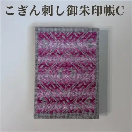 【選べる柄】青森伝統工芸　こぎん刺し御朱印帳 C【1713391】