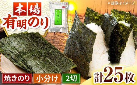 福岡有明のり　焼き海苔　2切25枚入×1袋　【合計25枚】桂川町/株式会社木村食品[ADCG009]