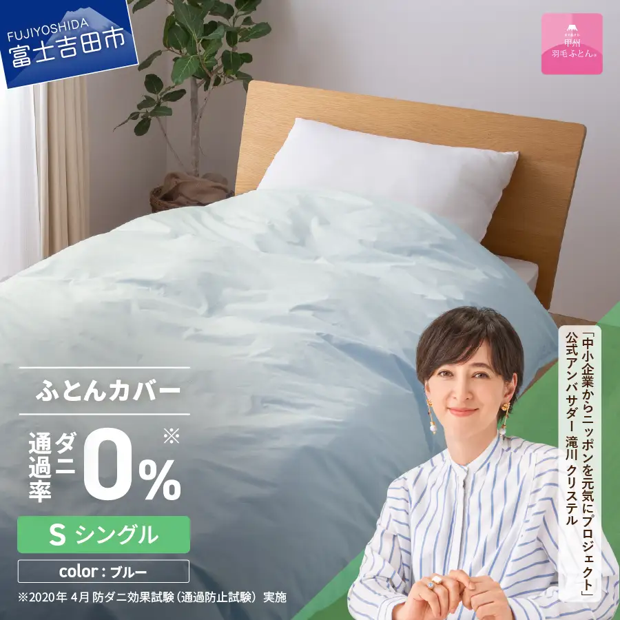 布団 ダニ通過率0%掛ふとんカバー ブルー（シングル）布団