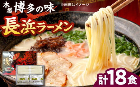 博多長浜ラーメン【豚骨ラーメン】(18食　6食入り×3箱) 桂川町/株式会社木村食品[ADCG017]
