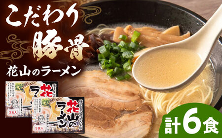 花山のラーメン 3食セット×２箱【豚骨ラーメン】【６食】 桂川町/株式会社木村食品[ADCG021]
