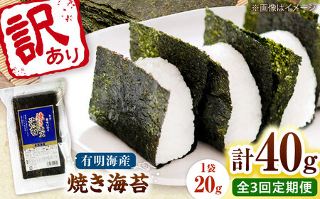 【全3回定期便】福岡有明のり 訳あり! 焼き海苔 20g×2袋 桂川町/株式会社木村食品[ADCG024]