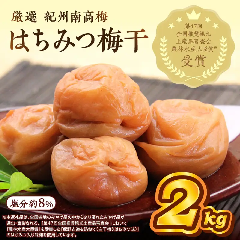 【0457-4】紀州南高梅 はちみつ梅(塩分8%) 2kg（和歌山県産）