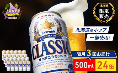 【隔月3回定期便】ビール サッポロクラシック 500ml×24缶 缶ビール お酒 酒 サッポロビール 生ビール 飲み物 ギフト プレゼント お土産 贈答用 家飲み 晩酌 パーティー 缶ビールセット 上富良野町 北海道