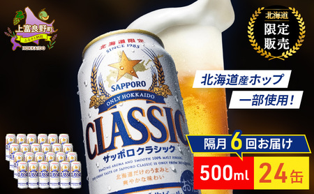 【隔月6回定期便】ビール サッポロクラシック 500ml×24缶 缶ビール お酒 酒 サッポロビール 生ビール 飲み物 ギフト プレゼント お土産 贈答用 家飲み 晩酌 パーティー 缶ビールセット 上富良野町 北海道