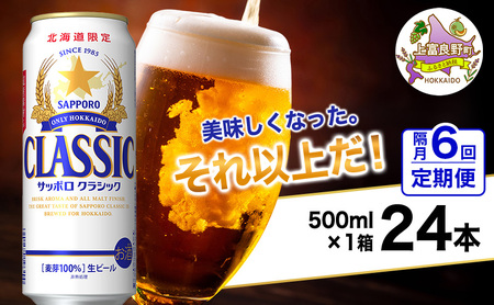 ◆隔月6回お届け定期便◆美味しくなった。それ以上だ！サッポロクラシック 500ml×24本 ビール 缶ビール お酒 酒 サッポロビール 生ビール 飲み物 ギフト プレゼント お土産 贈答用 家飲み 晩酌 パーティー 缶ビールセット 上富良野町