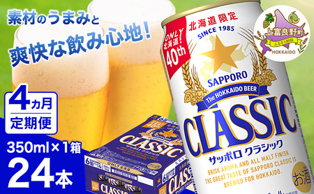 ◆4ヵ月連続お届け定期便◆ビール サッポロクラシック 350ml×24本 ビール 缶ビール お酒 酒 サッポロビール 生ビール 飲み物 ギフト プレゼント お土産 贈答用 家飲み 晩酌 パーティー 缶ビールセット 上富良野町 北海道